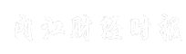 内江财经时报